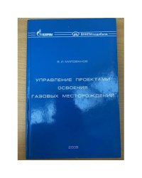 Управление проектами освоения газовых месторождений