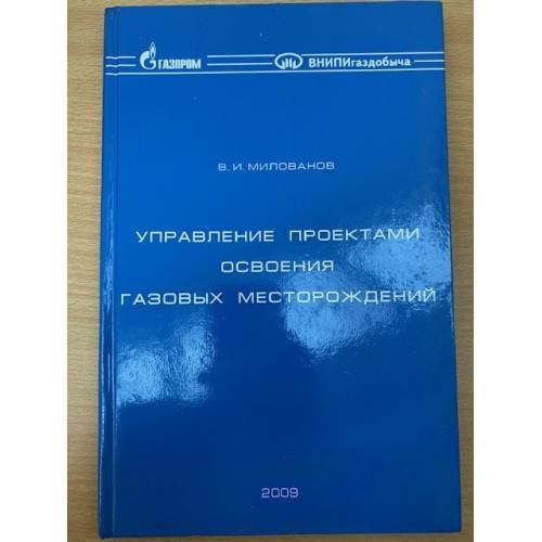 Управление проектами освоения газовых месторождений