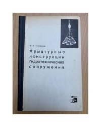 Арматурные конструкции гидротехнических сооружений