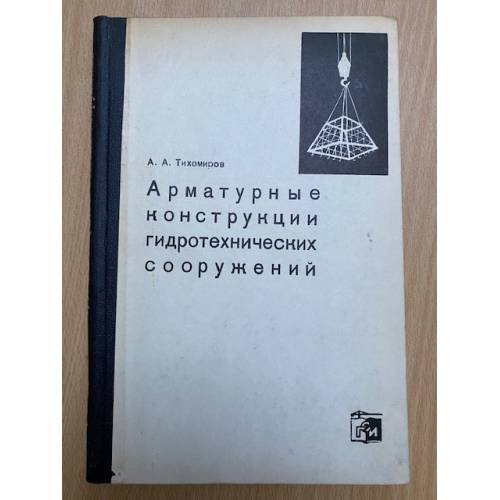 Арматурные конструкции гидротехнических сооружений