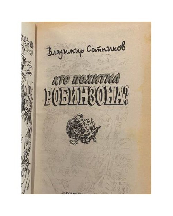 Кто похитил Робинзона?
