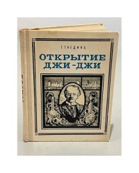 Открытие Джи-Джи