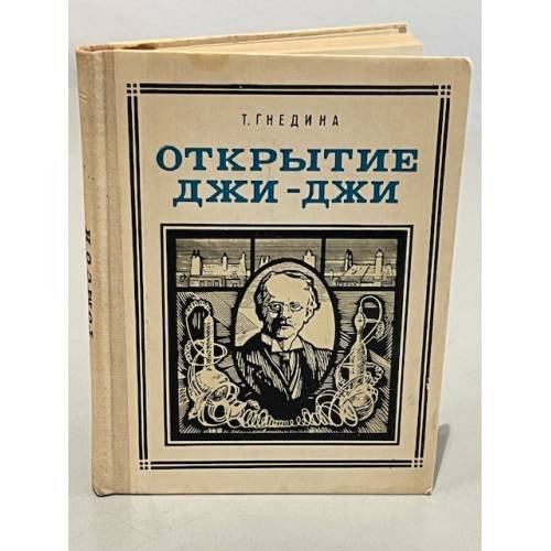 Обложка книги «Открытие Джи-Джи» — Гнедина Татьяна Евгеньевна