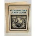 Обложка книги «Открытие Джи-Джи» — Гнедина Татьяна Евгеньевна