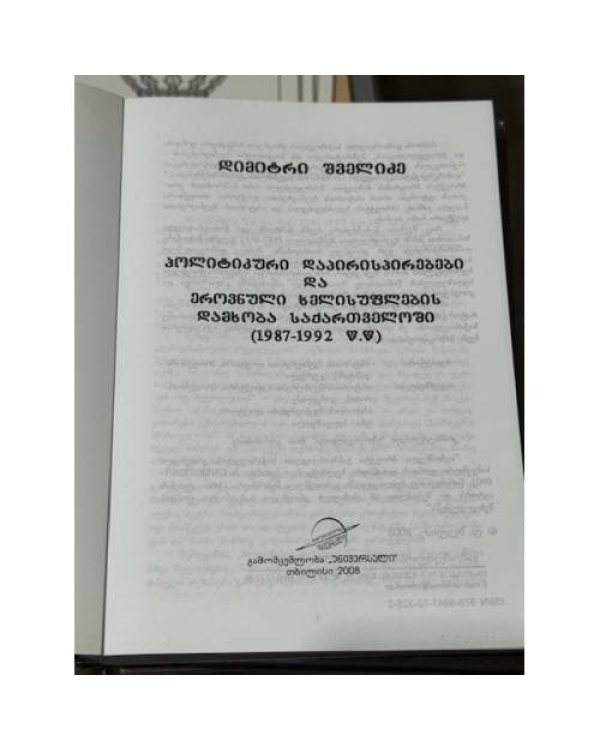  პოლიტიკური დაპირისპირებები და ეროვნული ხელისუფლების დამხობა საქართველოში (1987–1992 წ.წ.) («Политическое противостояние и свержение национальной власти в Грузии (1987–1992 гг.)»)
