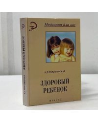 Здоровый ребенок