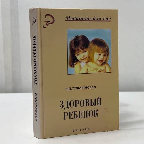Здоровый ребенок
