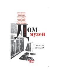 Дом-музей