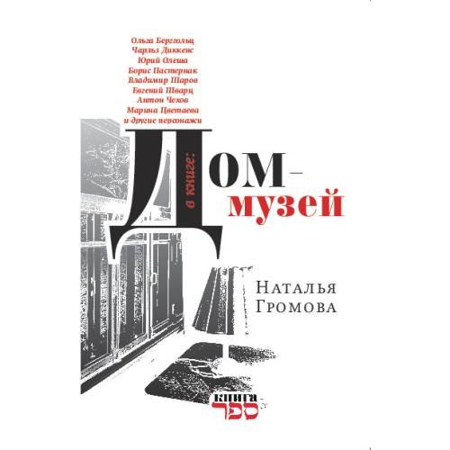Дом-музей