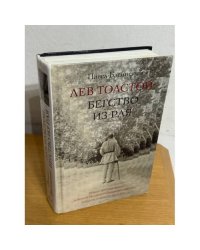 Лев Толстой. Бегство из рая