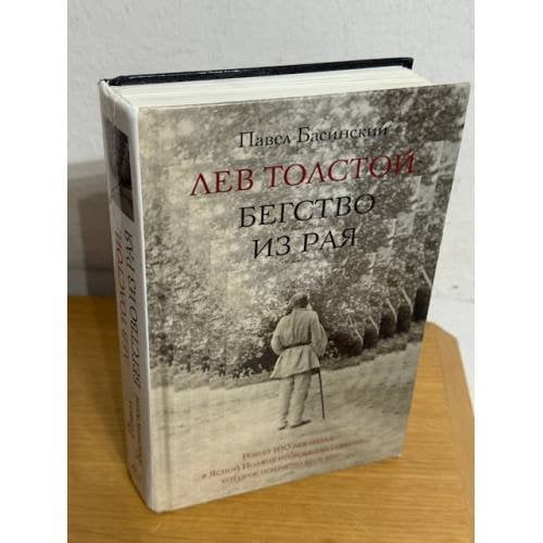 Лев Толстой. Бегство из рая