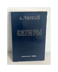  Сатиры. Книга первая