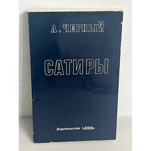  Сатиры. Книга первая
