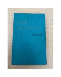 Рамз Бабаджан. Избранные произведения. В 2 томах. Том 2. Поэмы. Пьесы. Литературная публицистика