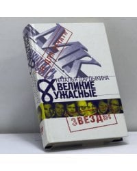 Великие и Ужасные