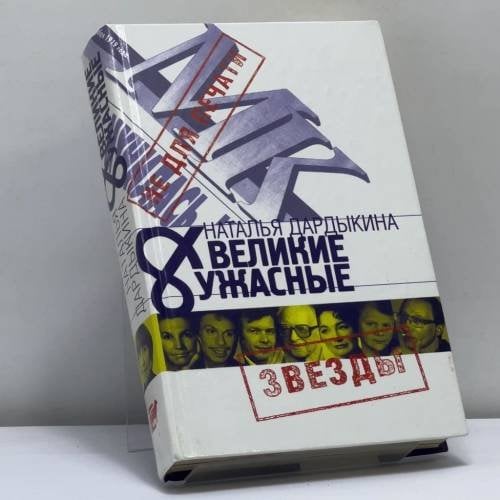 Обложка книги «Великие и Ужасные» — Наталья Дардыкина, ISBN 9785170231089
