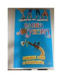 Спокойно, Маша, я Дубровский!