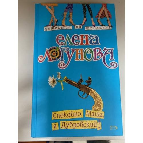 Спокойно, Маша, я Дубровский!