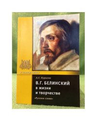 Белинский В.Г. в жизни и творчестве. Учебное пособие