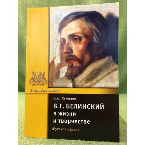 Белинский В.Г. в жизни и творчестве. Учебное пособие