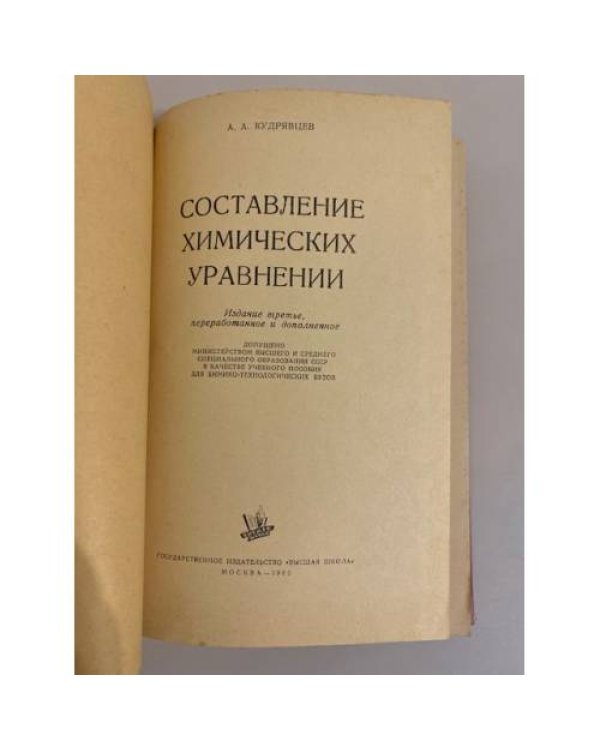 Дополнительное изображение книги «Составление химических уравнений »
