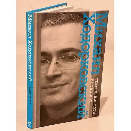 Обложка книги «Статьи. Диалоги. Интервью» — Ходорковский М.Б., ISBN 9785699436859
