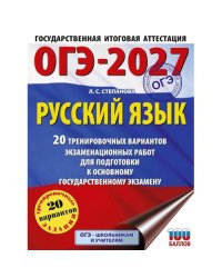 ОГЭ-2027. Русский язык. 20 тренировочных вариантов экзаменационных работ для подготовки к ОГЭ