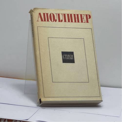 Обложка книги «Стихи» — Гийом Аполлинер