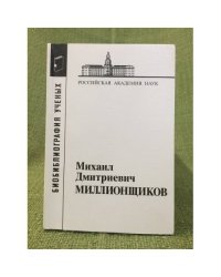 Библиография ученых.Михаил Дмитриевич миллионщиков. Изд. Второе, Исправленное и дополненное