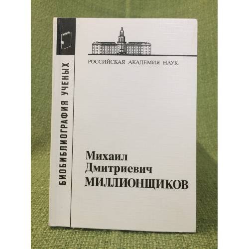 Библиография ученых.Михаил Дмитриевич миллионщиков. Изд. Второе, Исправленное и дополненное