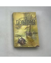 Из глубины