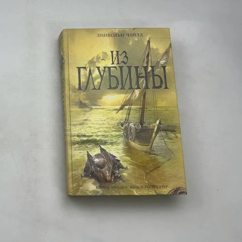 Из глубины