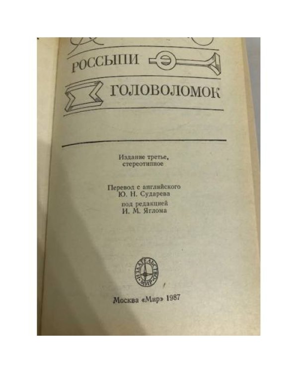 Дополнительное изображение книги «Россыпи головоломок»