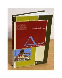 Древняя история смерти