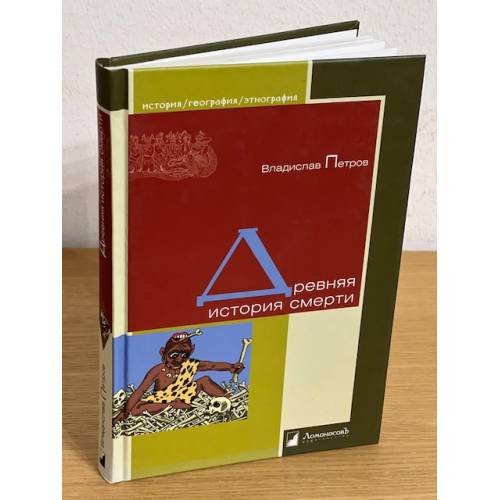 Древняя история смерти