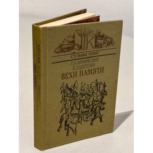 Обложка книги «Вехи памяти» — Цейтлин Евсей Львович, Аннинский Лев Александрович