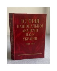 Історія Національної Академії наук України. 1929–1933 : Документи і матеріали