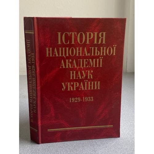 Історія Національної Академії наук України. 1929–1933 : Документи і матеріали