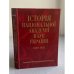 Історія Національної Академії наук України. 1929–1933 : Документи і матеріали