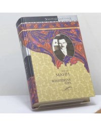 Волшебная гора