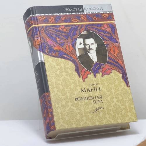 Обложка книги «Волшебная гора» — Томас Манн, ISBN 9785170629985