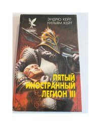 Пятый Иностранный Легион. Книга 3. Когорта проклятых