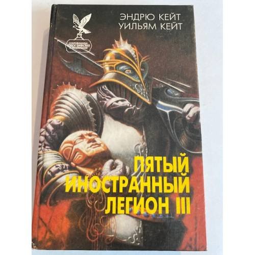 Пятый Иностранный Легион. Книга 3. Когорта проклятых