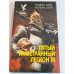 Пятый Иностранный Легион. Книга 3. Когорта проклятых