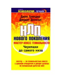 Черепахи до самого низа. НЛП нового поколения. Мастер-класс гениальности