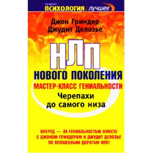 Черепахи до самого низа. НЛП нового поколения. Мастер-класс гениальности