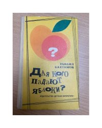Для кого падают яблоки?