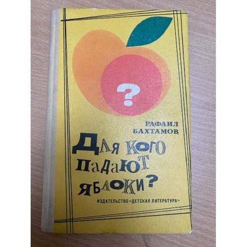 Для кого падают яблоки?