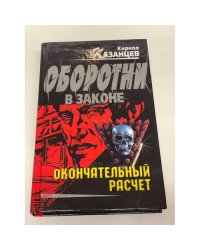 Окончательный расчет