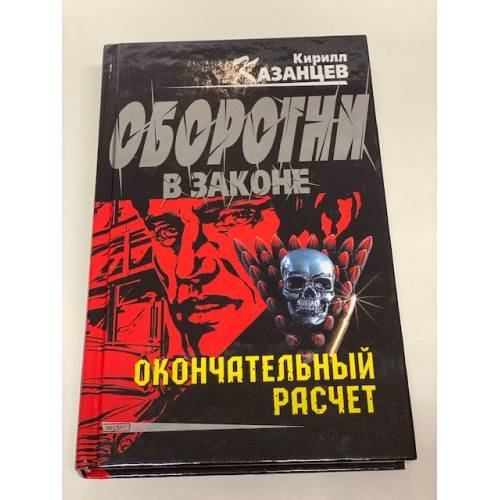 Окончательный расчет